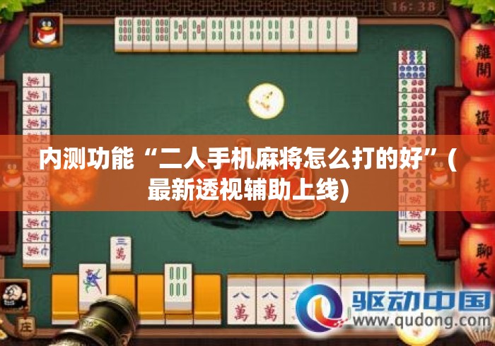 内测功能“二人手机麻将怎么打的好	”(最新透视辅助上线)