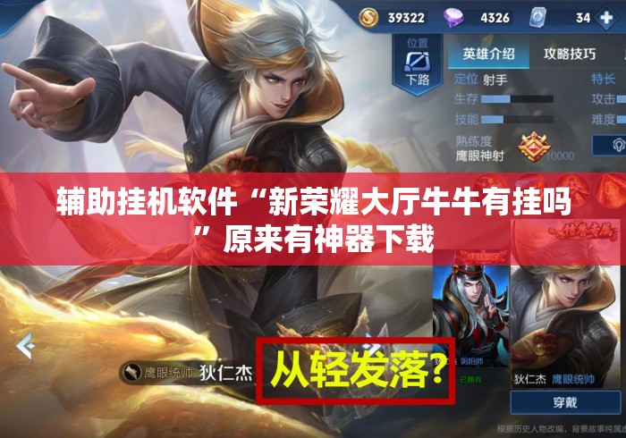 辅助挂机软件“新荣耀大厅牛牛有挂吗”原来有神器下载