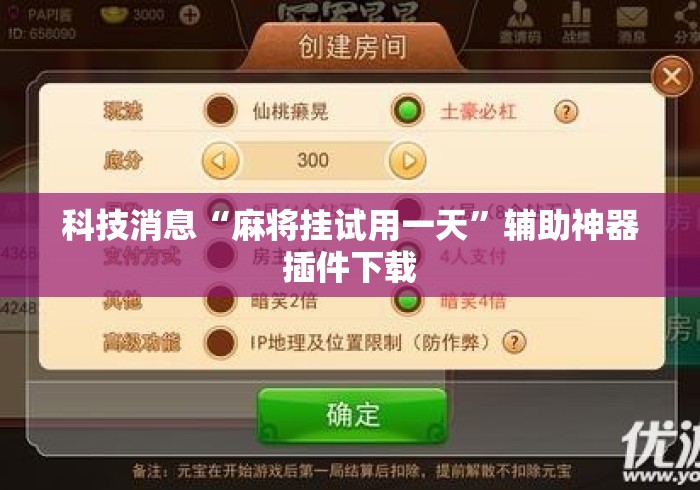 科技消息“麻将挂试用一天”辅助神器插件下载