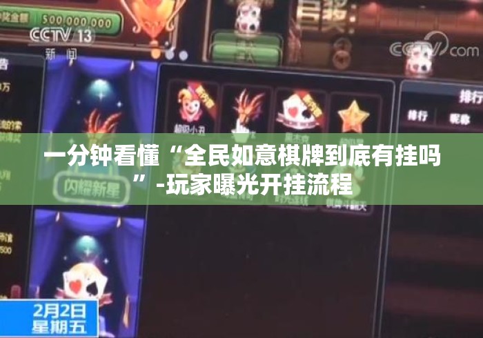 一分钟看懂“全民如意棋牌到底有挂吗”-玩家曝光开挂流程