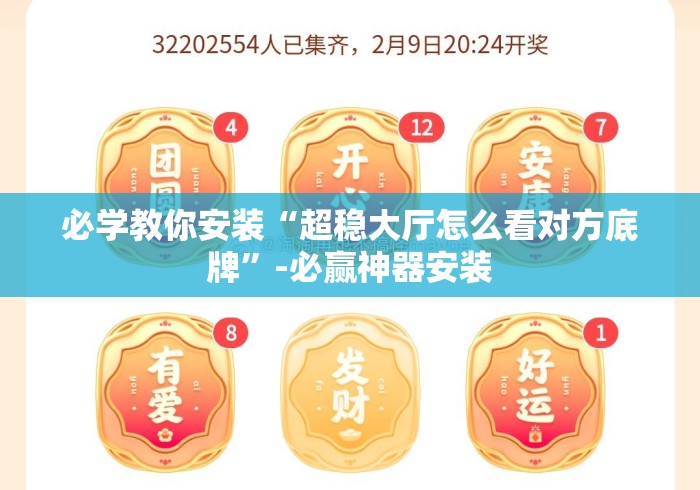 必学教你安装“超稳大厅怎么看对方底牌”-必赢神器安装