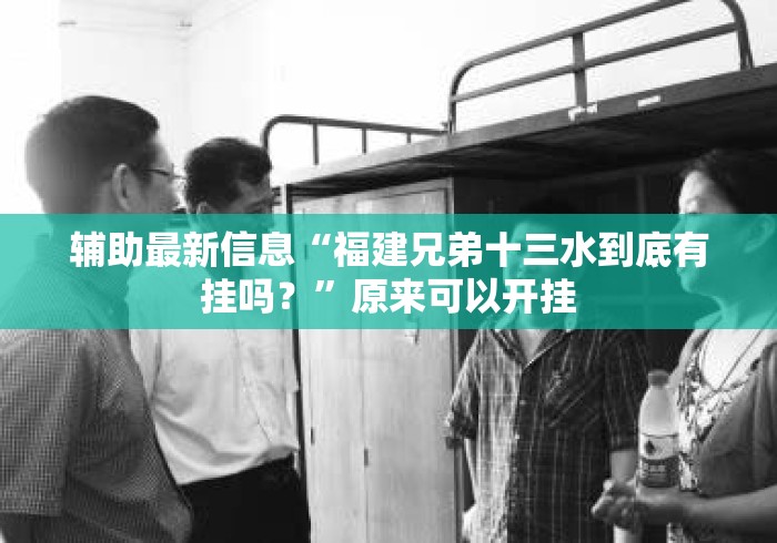 辅助最新信息“福建兄弟十三水到底有挂吗？”原来可以开挂