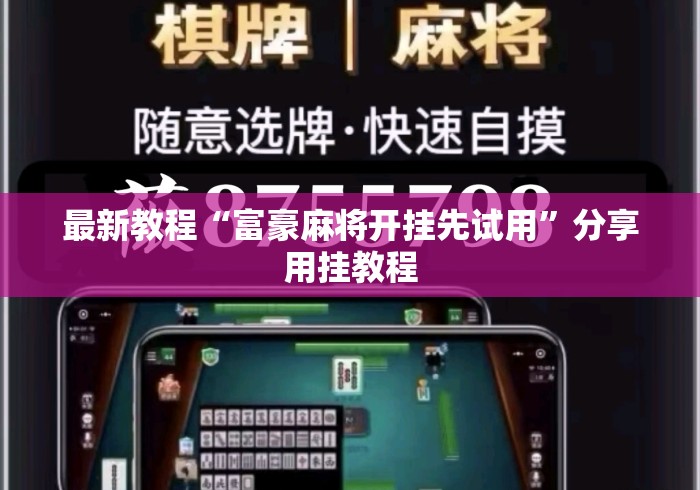 最新教程“富豪麻将开挂先试用”分享用挂教程