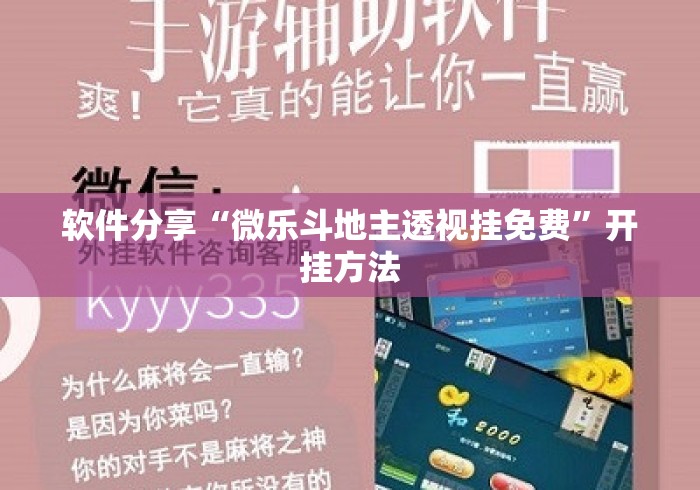 软件分享“微乐斗地主透视挂免费”开挂方法