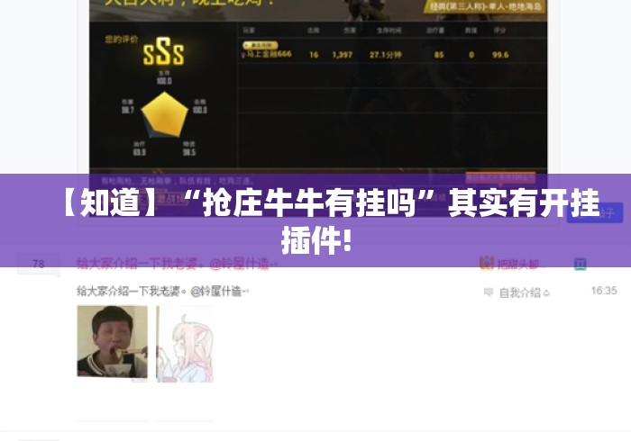 【知道】“抢庄牛牛有挂吗”其实有开挂插件!