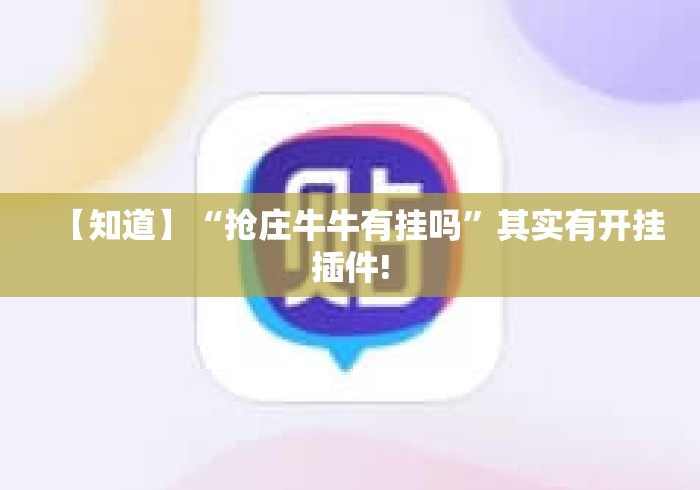【知道】“抢庄牛牛有挂吗	”其实有开挂插件!