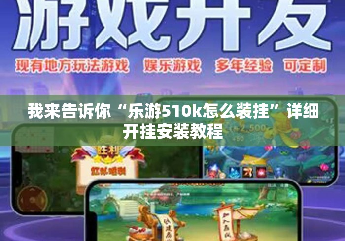 我来告诉你“乐游510k怎么装挂”详细开挂安装教程