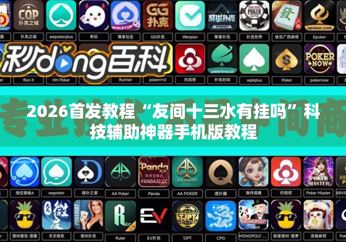 2026首发教程“友间十三水有挂吗”科技辅助神器手机版教程