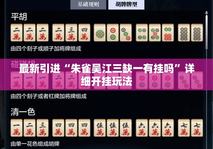 最新引进“朱雀吴江三缺一有挂吗	”详细开挂玩法