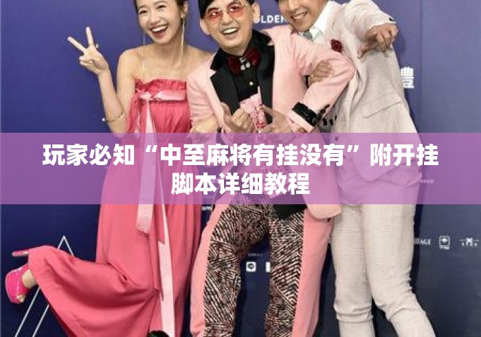 玩家必知“中至麻将有挂没有”附开挂脚本详细教程
