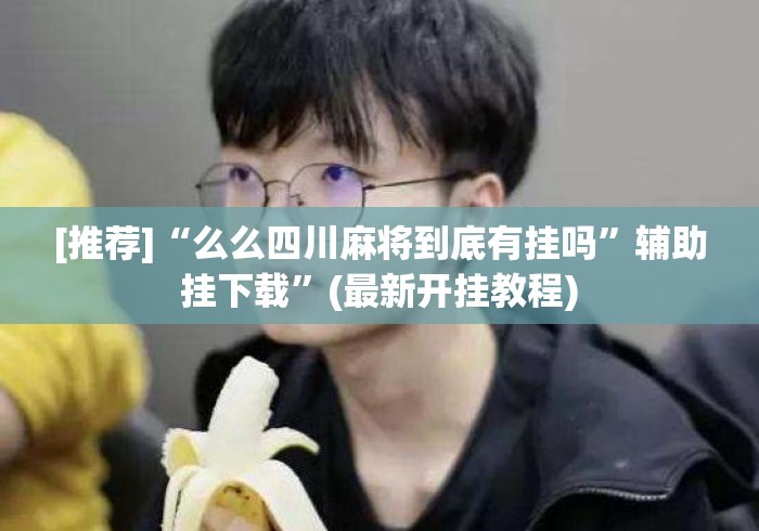 分析必看“微乐云南麻将怎么开挂”开挂详细教程
