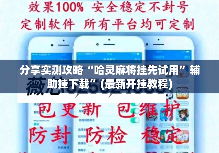 分享实测攻略“哈灵麻将挂先试用”辅助挂下载	”(最新开挂教程)