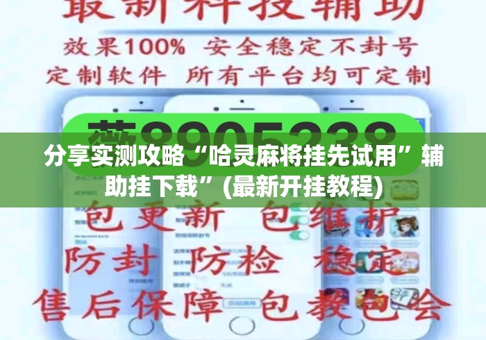 分享实测攻略“哈灵麻将挂先试用	”辅助挂下载”(最新开挂教程)