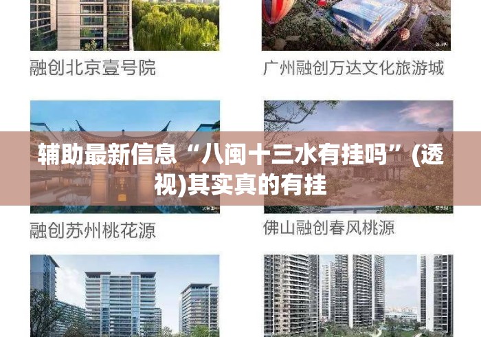 辅助最新信息“八闽十三水有挂吗”(透视)其实真的有挂