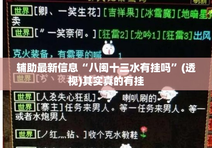 辅助最新信息“八闽十三水有挂吗”(透视)其实真的有挂