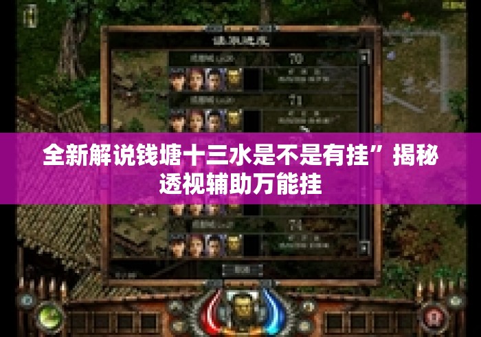全新解说钱塘十三水是不是有挂	”揭秘透视辅助万能挂