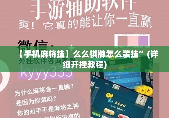【手机麻将挂】么么棋牌怎么装挂	”(详细开挂教程)