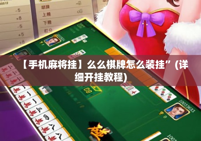 【手机麻将挂】么么棋牌怎么装挂”(详细开挂教程)