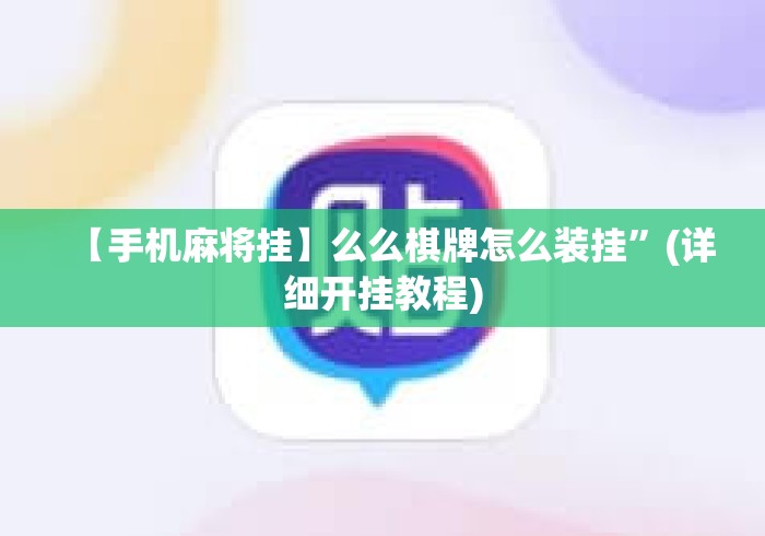 【手机麻将挂】么么棋牌怎么装挂”(详细开挂教程)