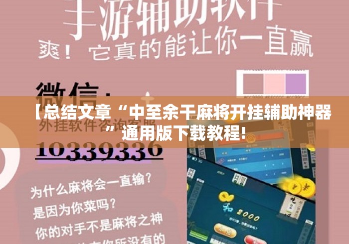 【总结文章“中至余干麻将开挂辅助神器”通用版下载教程!