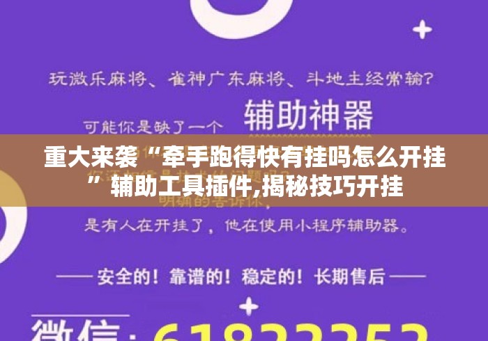重大来袭“牵手跑得快有挂吗怎么开挂”辅助工具插件,揭秘技巧开挂
