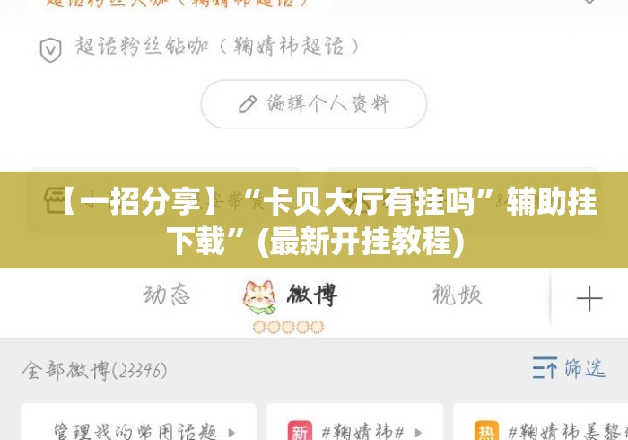 【一招分享】“卡贝大厅有挂吗	”辅助挂下载”(最新开挂教程)