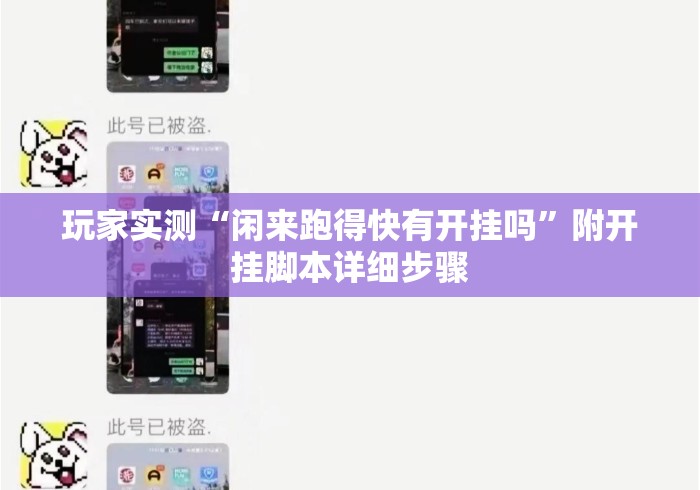玩家实测“闲来跑得快有开挂吗”附开挂脚本详细步骤