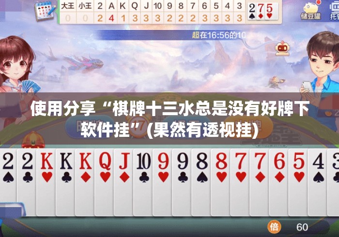 独家脚本实测“钱塘十三水一直输怎样转运	”开挂(透视)辅助教程