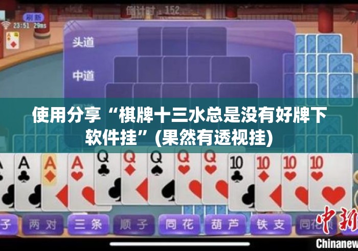使用分享“棋牌十三水总是没有好牌下软件挂”(果然有透视挂)