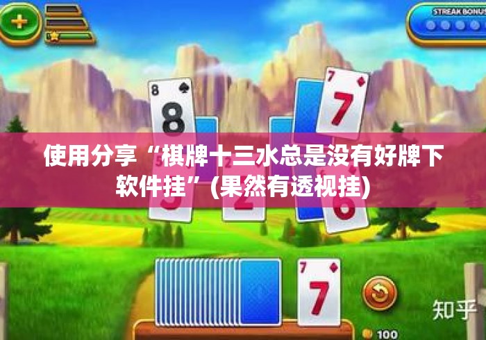 独家脚本实测“钱塘十三水一直输怎样转运”开挂(透视)辅助教程