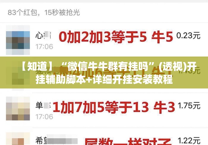 【知道】“微信牛牛群有挂吗”(透视)开挂辅助脚本+详细开挂安装教程