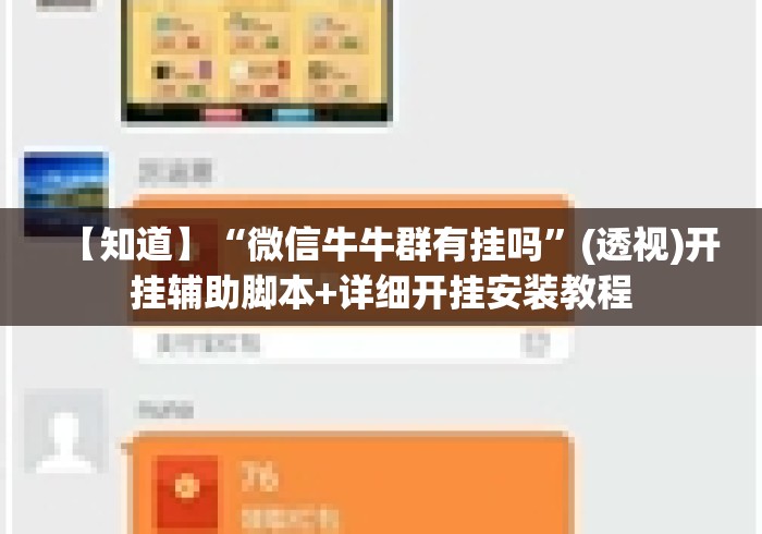 【知道】“微信牛牛群有挂吗”(透视)开挂辅助脚本+详细开挂安装教程