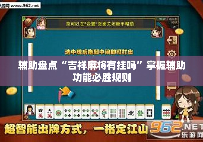 辅助盘点“吉祥麻将有挂吗	”掌握辅助功能必胜规则
