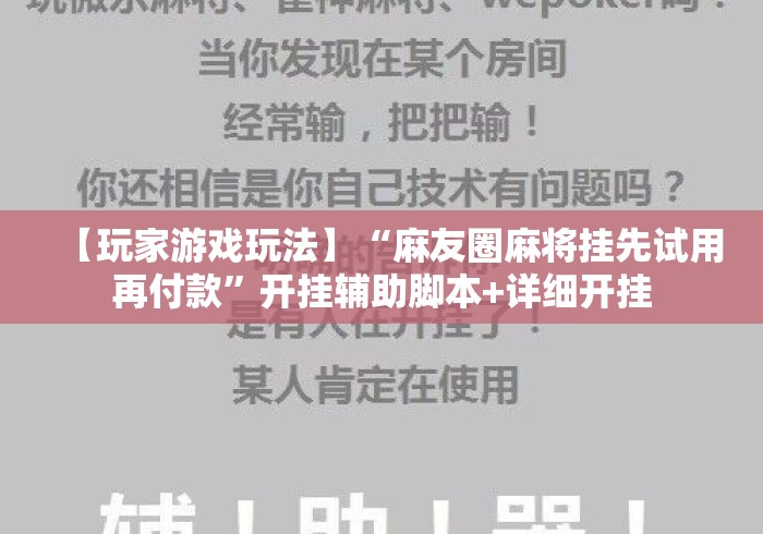 【玩家游戏玩法】“麻友圈麻将挂先试用再付款”开挂辅助脚本+详细开挂
