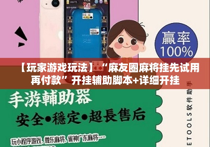 【玩家游戏玩法】“麻友圈麻将挂先试用再付款”开挂辅助脚本+详细开挂