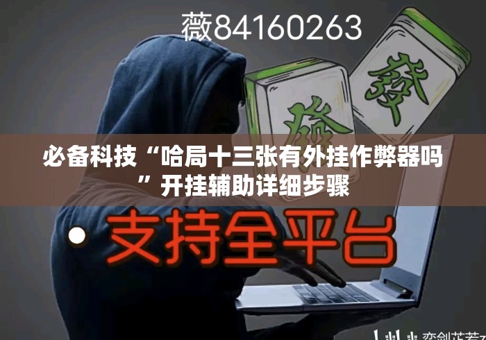 必备科技“哈局十三张有外挂作弊器吗	”开挂辅助详细步骤