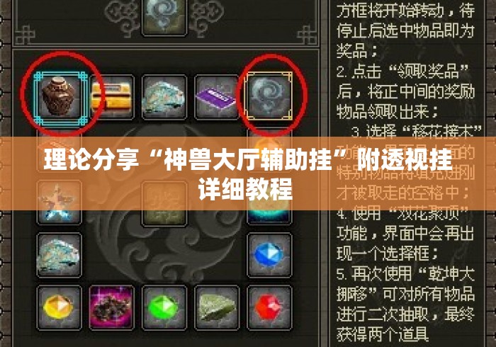 理论分享“神兽大厅辅助挂”附透视挂详细教程 