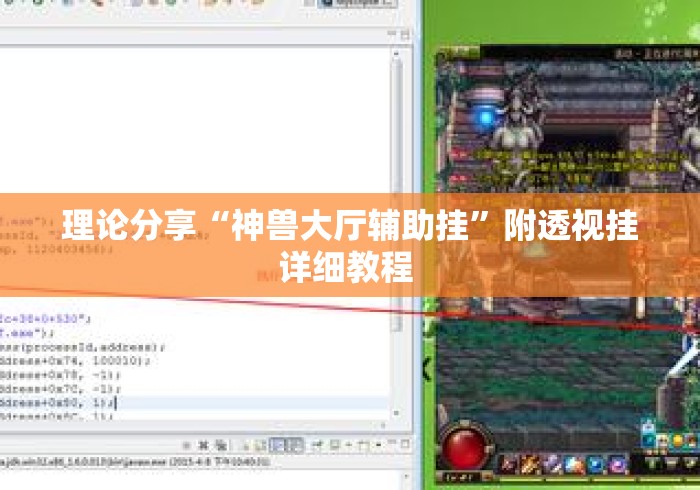 理论分享“神兽大厅辅助挂	”附透视挂详细教程 