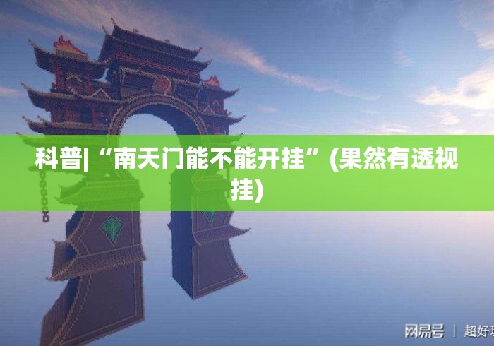 科普|“南天门能不能开挂”(果然有透视挂)
