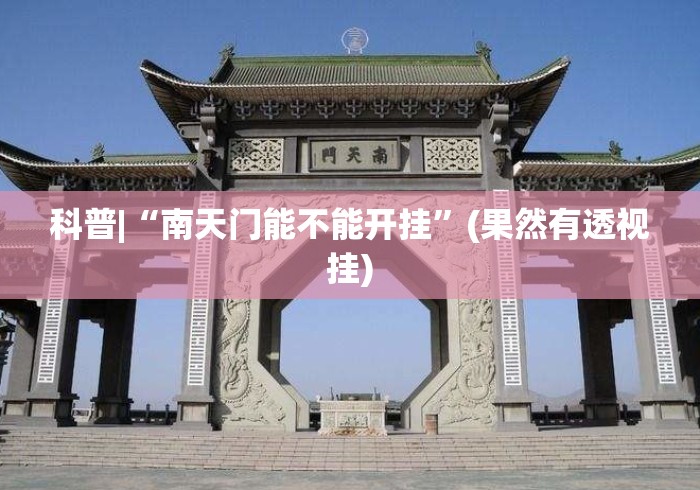 科普|“南天门能不能开挂	”(果然有透视挂)