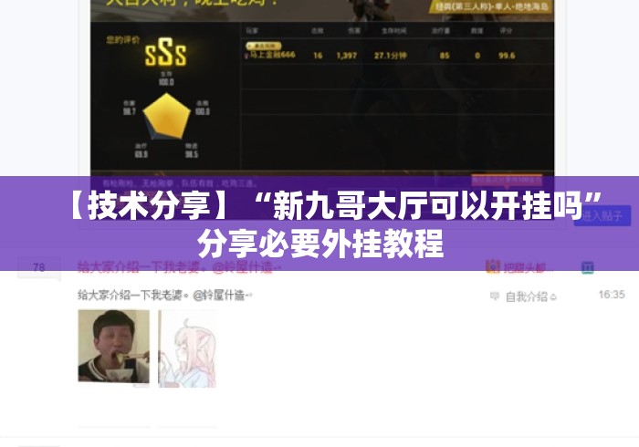 【技术分享】“新九哥大厅可以开挂吗”分享必要外挂教程