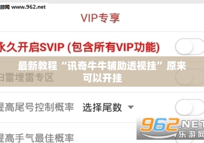 最新教程“讯奇牛牛辅助透视挂	”原来可以开挂