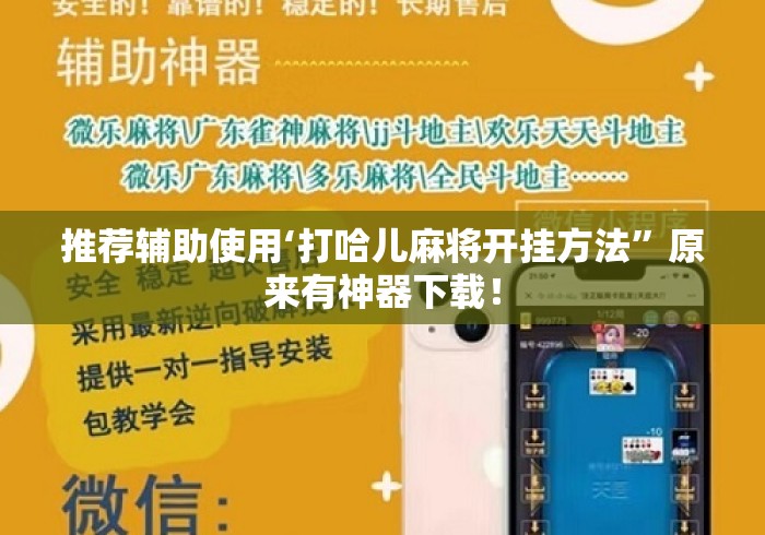 推荐辅助使用‘打哈儿麻将开挂方法”原来有神器下载！