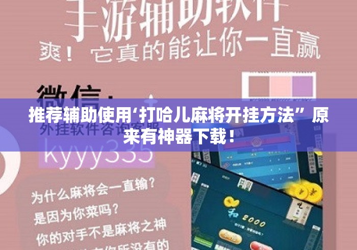 推荐辅助使用‘打哈儿麻将开挂方法”原来有神器下载！
