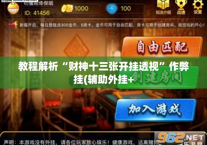 教程解析“财神十三张开挂透视”作弊挂(辅助外挂+