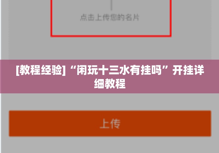 [教程经验]“闲玩十三水有挂吗”开挂详细教程