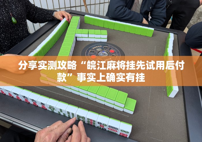 分享实测攻略“皖江麻将挂先试用后付款	”事实上确实有挂