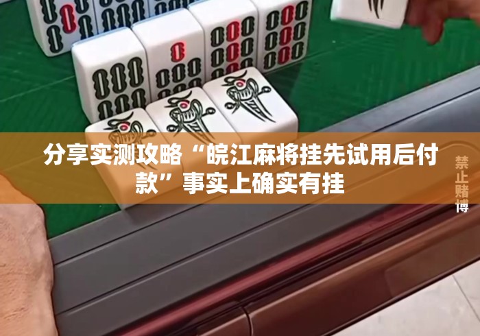 开挂辅助工具“众友麻将有挂吗”开挂辅助详细步骤