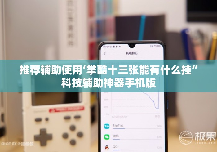 推荐辅助使用‘掌酷十三张能有什么挂”科技辅助神器手机版