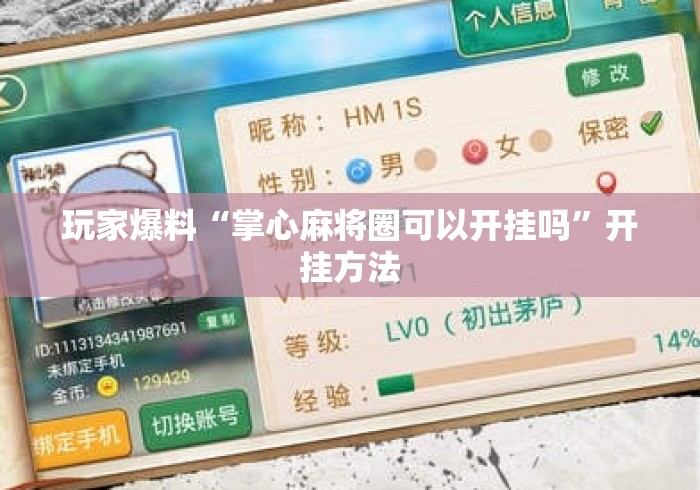 玩家爆料“掌心麻将圈可以开挂吗”开挂方法